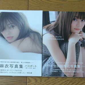 乃木坂46 白石麻衣 生田絵梨花 写真集セット