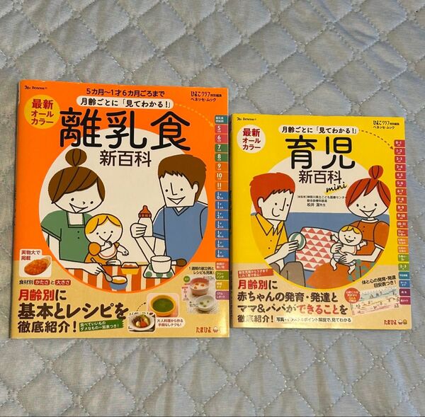 たまひよ 離乳食新百科 育児新百科mini 2冊セット