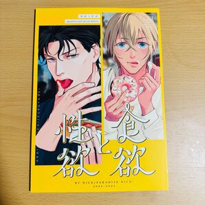 食欲と性欲 同人誌 女性向け