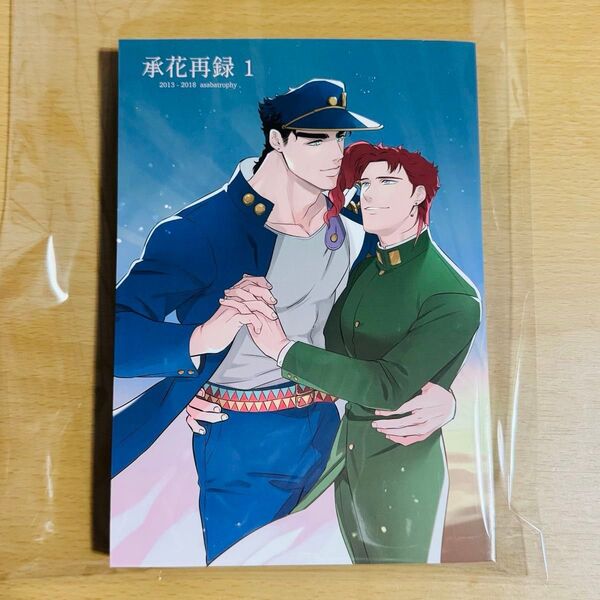 承花再録 1+2 2冊セット アニー(asabatrophy) 同人誌 女性向け