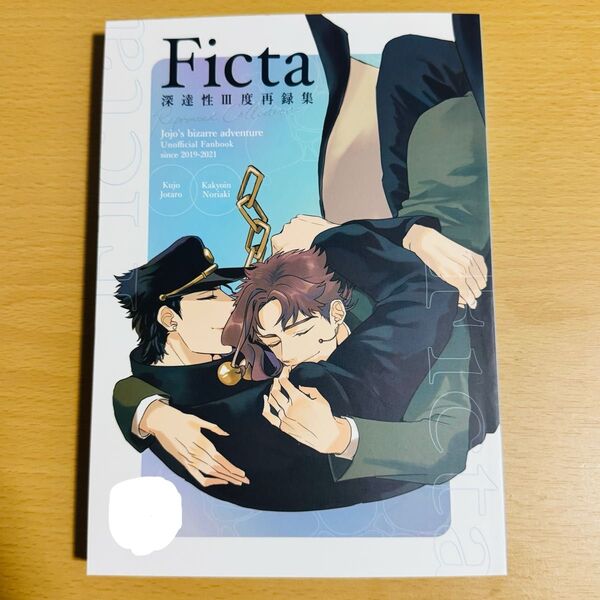 深達性III度再録集 Ficta 同人誌 女性向け ジョジョ