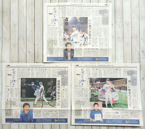 2019年 神奈川新聞 横浜ベイスターズ 切り抜き記事 斎藤隆 鈴木尚典