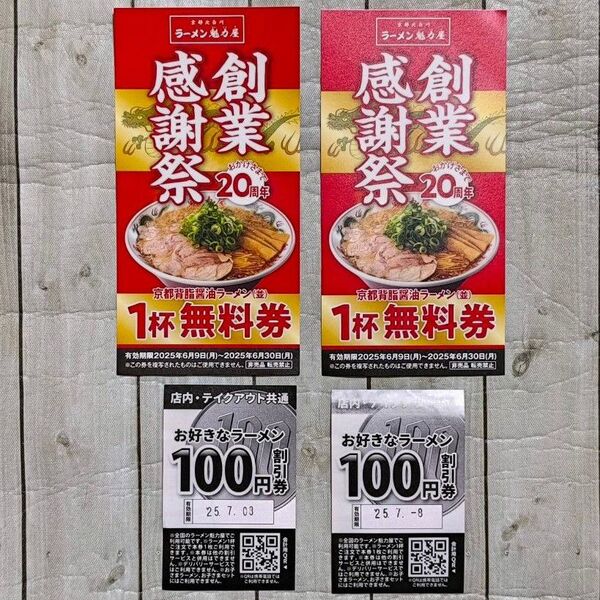 ラーメン魁力屋 ラーメン無料券 100円割引券 各2枚