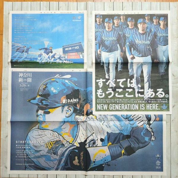 横浜DeNAベイスターズ 神奈川新聞 全面広告 3枚