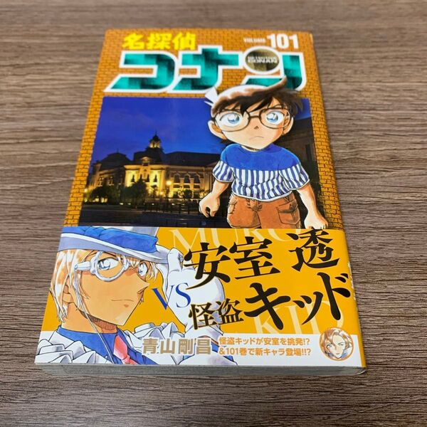 名探偵コナン 101巻 初版 帯付き 安室透 怪盗キッド