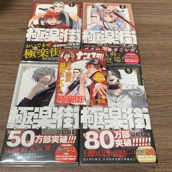極楽街 1巻 2巻 3巻 4巻 セット 初版 ナツコミ ステッカー