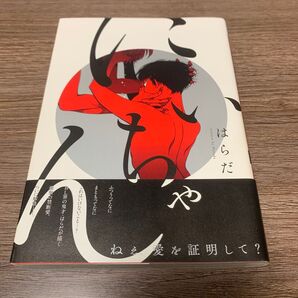 にいちゃん はらだ BL ボーイズラブ