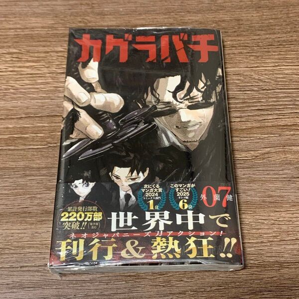 カグラバチ 7巻 初版 シュリンク付き