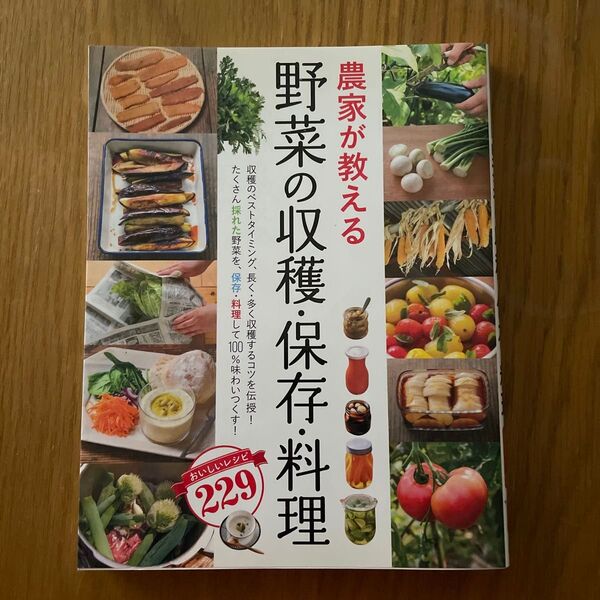 農家が教える野菜の収穫・保存・料理 おいしいレシピ229 西東社編集部/編