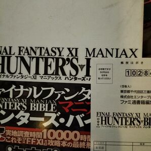 ファイナルファンタジー11マニアックスハンターズバイブル
