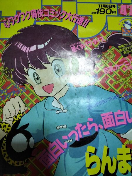 少年サンデー 1989 47号