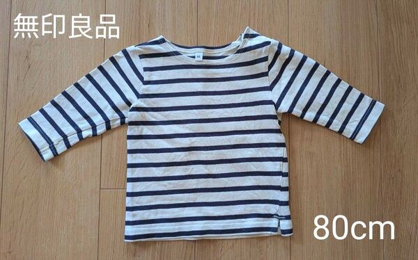 無印良品 ロンT ボーダー 80cm
