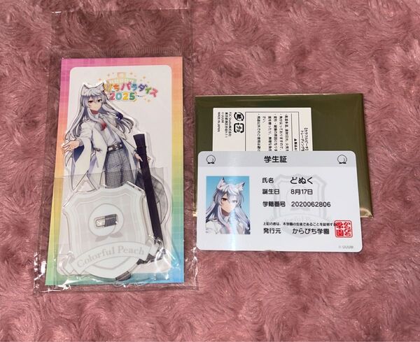 カラフルピーチ からぴちパラダイス アクリルスタンド アクスタ どぬく 学生証
