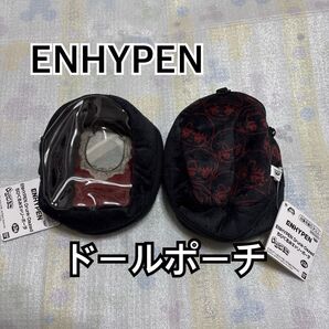 新品タグ付きENHYPEN エンハイプン ちびぐるみキャリーポーチ 2個