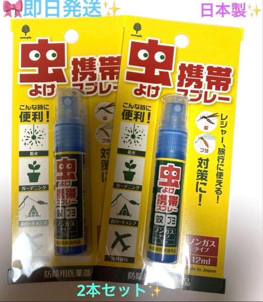 ★☆★新品★☆★虫よけ携帯スプレー☆2本セット★☆ノンガスタイプ 12ml レジャー 山登り 旅行 虫よけ携帯スプレー