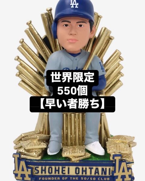 ★【世界限定550個】★●大谷翔平ボブルヘッド●50/50Clubゴールド座像 ドジャース フィギュア