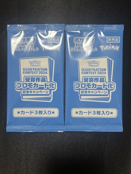 ポケモンカード イラストレーション コンテスト 2024 プロモカード 未開封 受賞作品 プロモカード化 記念キャンペーン