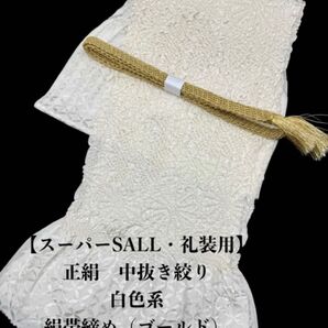 【スーパーSALL・礼装用】0873正絹中抜き絞り 絹帯締め 二点セット