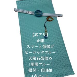 【訳アリ】 0743正絹スマート帯揚げ&天然石帯留め 瑪瑙 ・根付・真田紐
