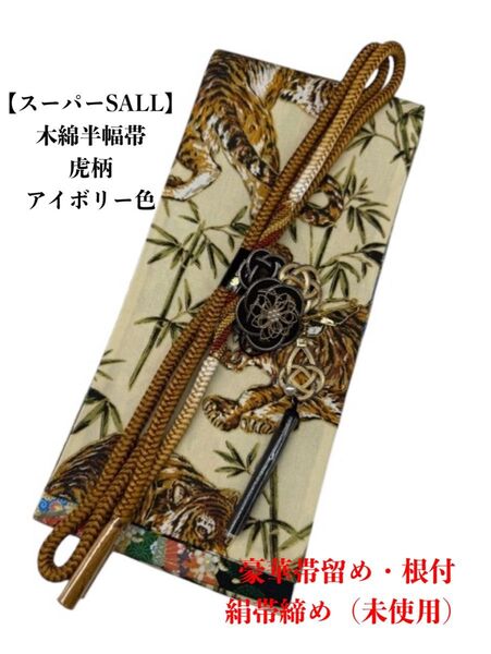 【スーパーSALL】4239木綿半幅帯 虎柄×和柄 水引帯留め・根付・帯締め