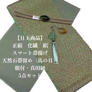 【目玉商品】0746正絹・化繊スマート帯揚げ&天然石帯留め・根付・帯締め