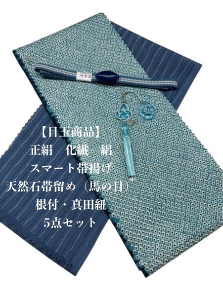 【目玉商品】0748正絹・化繊スマート帯揚げ&天然石帯留め・根付・帯締め