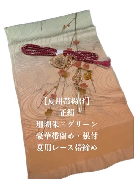 【夏用】6900正絹帯揚げ&豪華帯留め・根付(帯飾り)・帯締め 和装小物