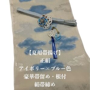 【夏用】6902正絹帯揚げ&豪華帯留め・根付(帯飾り)・帯締め 和装小物