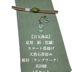 【目玉商品】0752夏用・絽スマート帯揚げ&天然石帯留め 瑪瑙 ・根付・真田紐