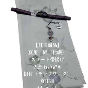 【目玉商品】0753夏用・絽スマート帯揚げ&天然石帯留め 瑪瑙 ・根付・真田紐