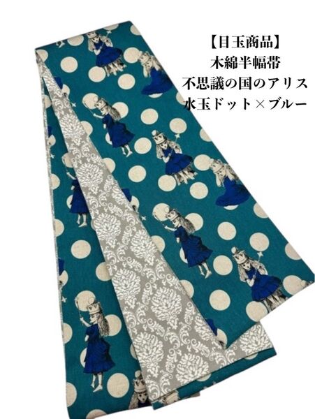 【目玉商品】4240木綿半幅帯 不思議の国のアリス 水玉ドット×ブルー 帯単品