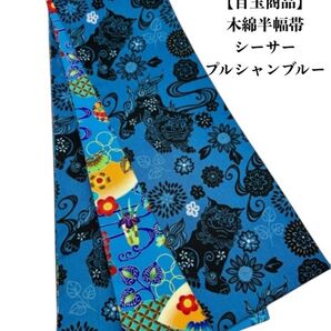 【目玉商品】4241木綿半幅帯 シーサー柄 プルシャンブルー色 帯単品売り