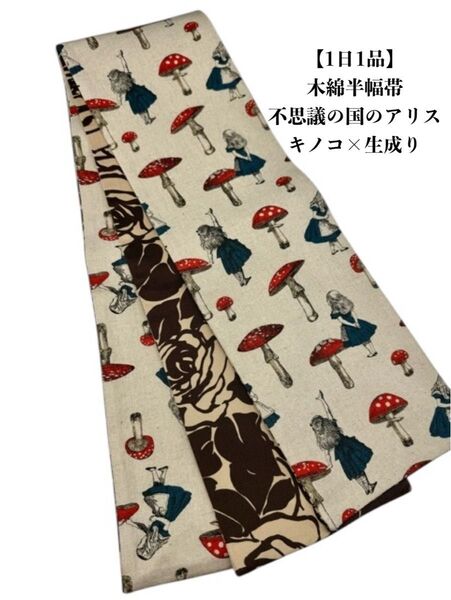 【1日1品】4242木綿半幅帯 不思議の国のアリス キノコ×生成り 帯単品