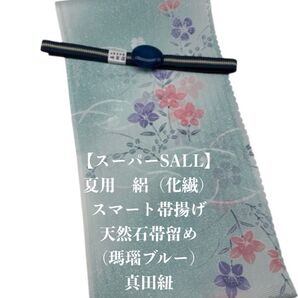 【スーパーSALL】0762夏用・絽スマート帯揚げ&天然石帯留め 瑪瑙 ・真田紐