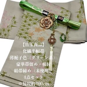 【目玉商品】2707半幅帯&豪華帯留め・帯飾り・絹帯締め 和装小物