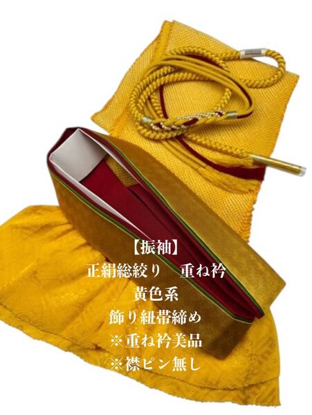 【振袖】6912正絹総絞り帯揚げ&重ね衿 帯締めセット 成人式 振袖 和装小物