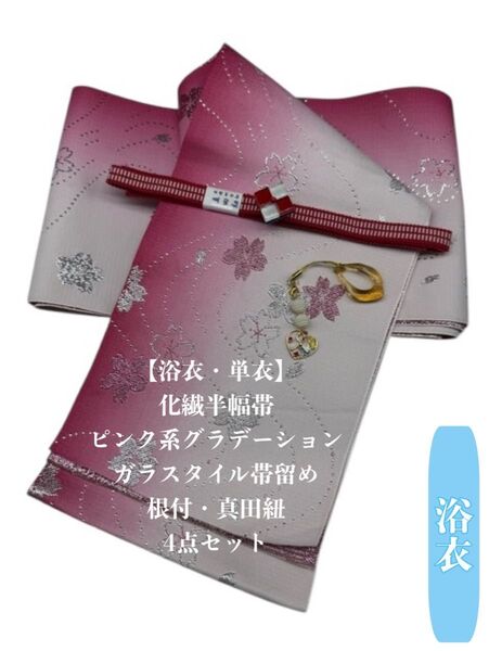 【浴衣・単衣】2708単衣半幅帯&ガラスタイル帯留め・根付・帯締め 浴衣