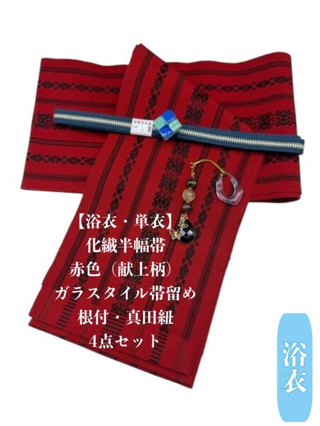 【浴衣・単衣】2710単衣半幅帯&ガラスタイル帯留め・根付・帯締め 浴衣