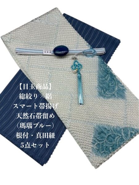 【目玉商品】0769正絹・化繊スマート帯揚げ&天然石帯留め・根付・帯締め