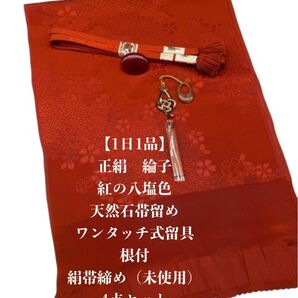 【1日1品】6915正絹帯揚げ&天然石帯留め・根付・帯締め ワンタッチ式
