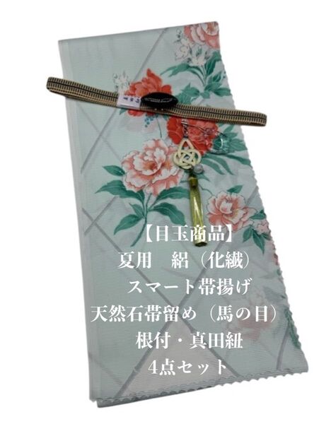 【目玉商品】0775夏用・絽スマート帯揚げ&天然石帯留め 瑪瑙 ・根付・真田紐