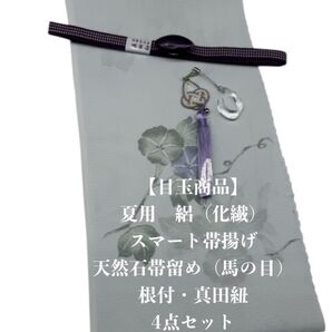【目玉商品】0776夏用・絽スマート帯揚げ&天然石帯留め 瑪瑙 ・根付・真田紐