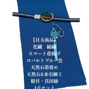 【目玉商品】0784化繊・スマート帯揚げ&天然石帯留め 瑪瑙 ・根付・真田紐