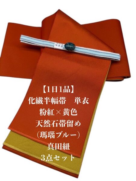 【浴衣・単衣】2712単衣半幅帯&天然石帯留め 瑪瑙 25mm・帯締め 浴衣