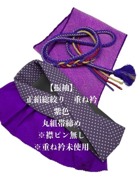 【振袖】6919正絹総絞り帯揚げ&重ね衿 帯締めセット 成人式 振袖 和装小物