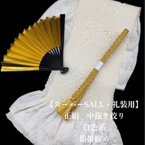 【スーパーSALL・礼装用】6922正絹中抜き絞り 絹帯締め 扇子 3点セット