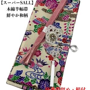 【スーパーSALL】4245木綿半幅帯 鮮やか和柄 帯留め・根付・絹帯締め
