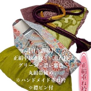 【目玉商品】6924正絹中抜き絞り帯揚げ&ハンドメイド重ね衿 帯締めセット