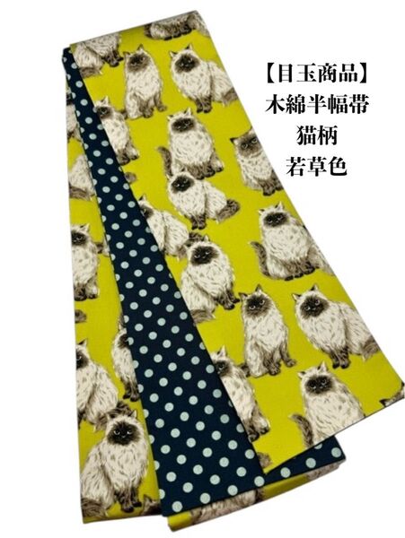 【目玉商品】4248木綿半幅帯 猫柄 若草色 帯単品売り 小紋・浴衣