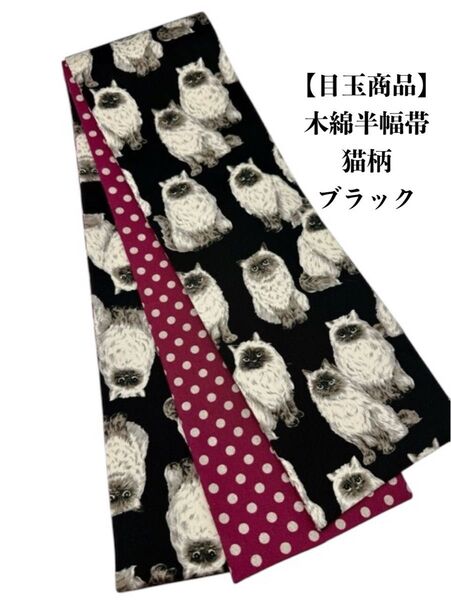 【目玉商品】4249木綿半幅帯 猫柄 ブラック色 帯単品売り 小紋・浴衣